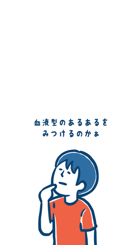 血液型あるある秘 押すな→即押すのは?型!?截圖