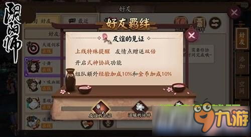 《陰陽師》好友羈絆值怎么刷 羈絆值查看方法