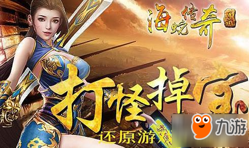 海蛇传奇战力提升 角色等级提升