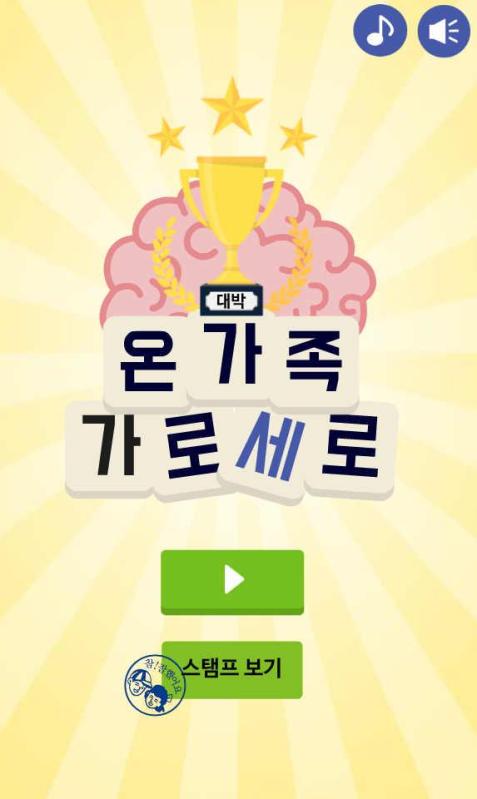 가로세로 온가족 낱말퀴즈截图