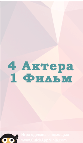 4 Актера 1 Фильм截圖1