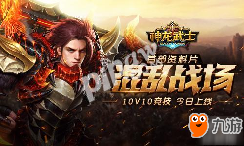 10v10竞技 《神龙武士》资料片“混乱战场”今日上线截图