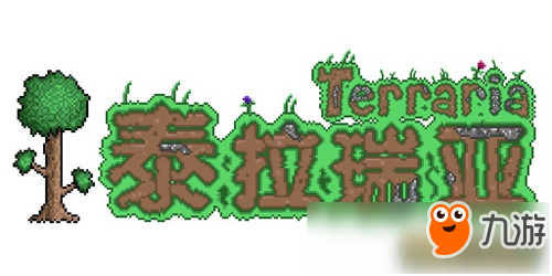 《泰拉瑞亞》中文logo公布 中文版下載地址