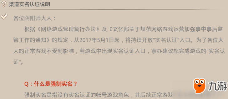 《陰陽師》強制實名認證什么時候開始 強制實名認證時間