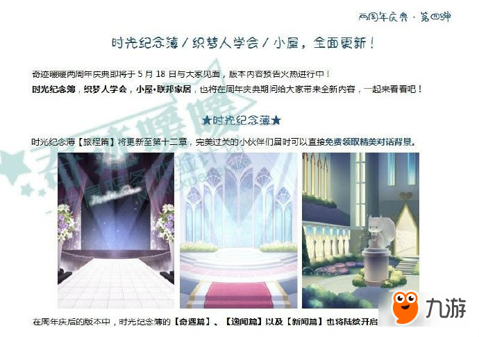 《奇迹暖暖》2周年庆典时光纪念簿/织梦人/联邦家居更新