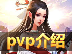 《战吕布》PVP介绍