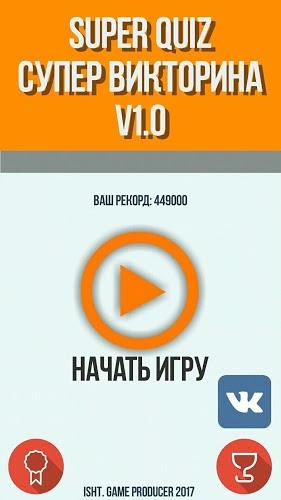 Super Quiz Супер Викторина截图