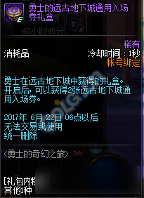 《地下城与勇士手机版》勇士的远古地下城通用入场券礼盒介绍