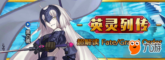 《FGO》黑贞德人物设定 黑化历史背景截图