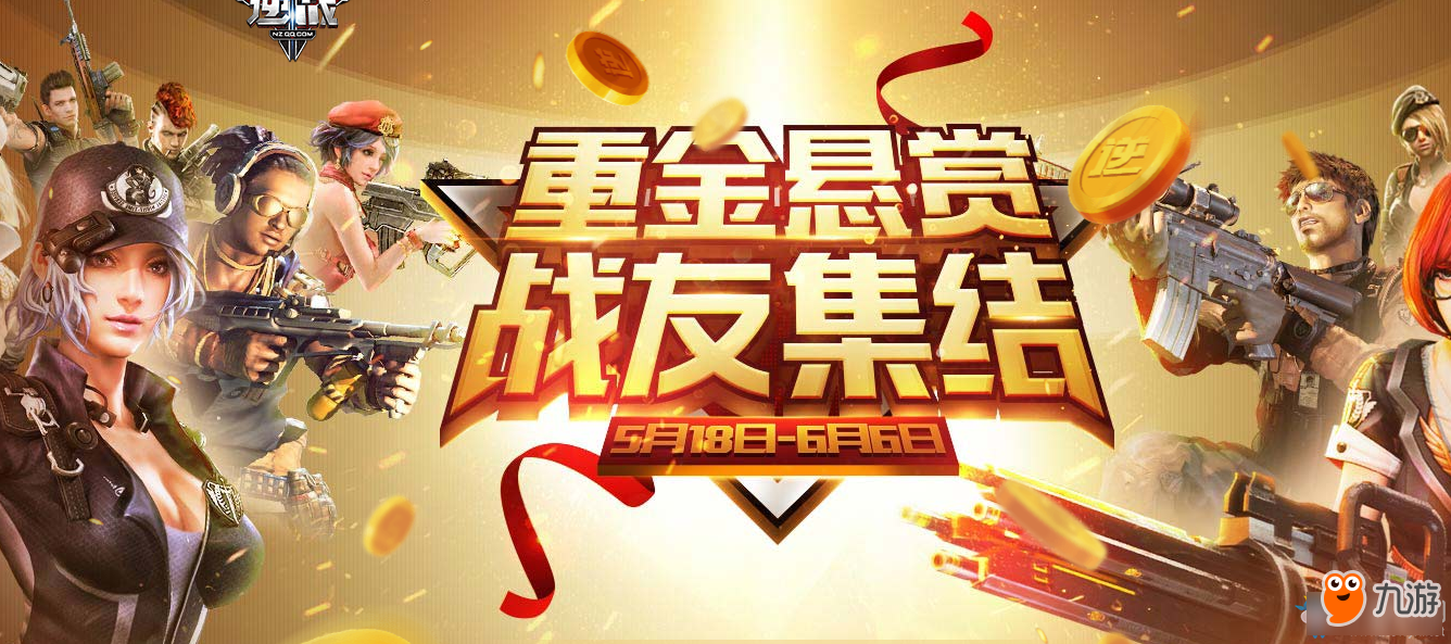 逆战重金悬赏战友集结活动网址 逆战重金悬赏战友集结