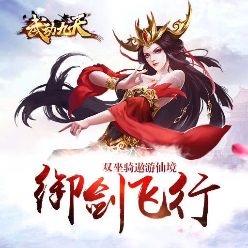 《武動(dòng)九天》唯美原畫(huà)曝光 不變的仙俠情懷