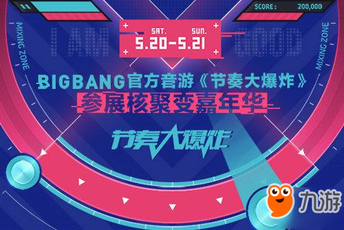 BIGBANG官方音游《节奏大爆炸》参展核聚变嘉年华截图