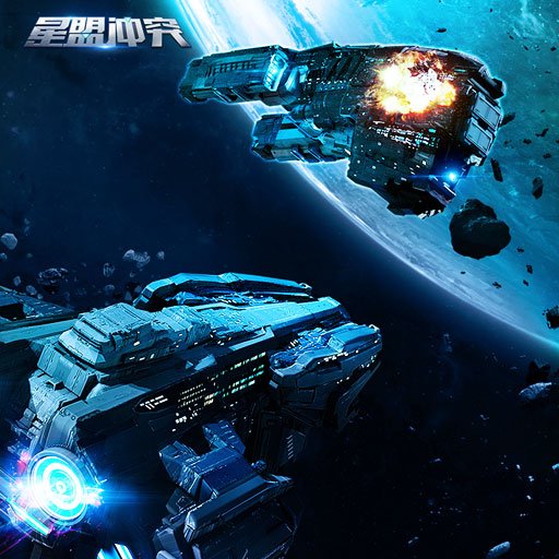 星际迷值得玩的游戏 《星盟冲突》将开启太空星战