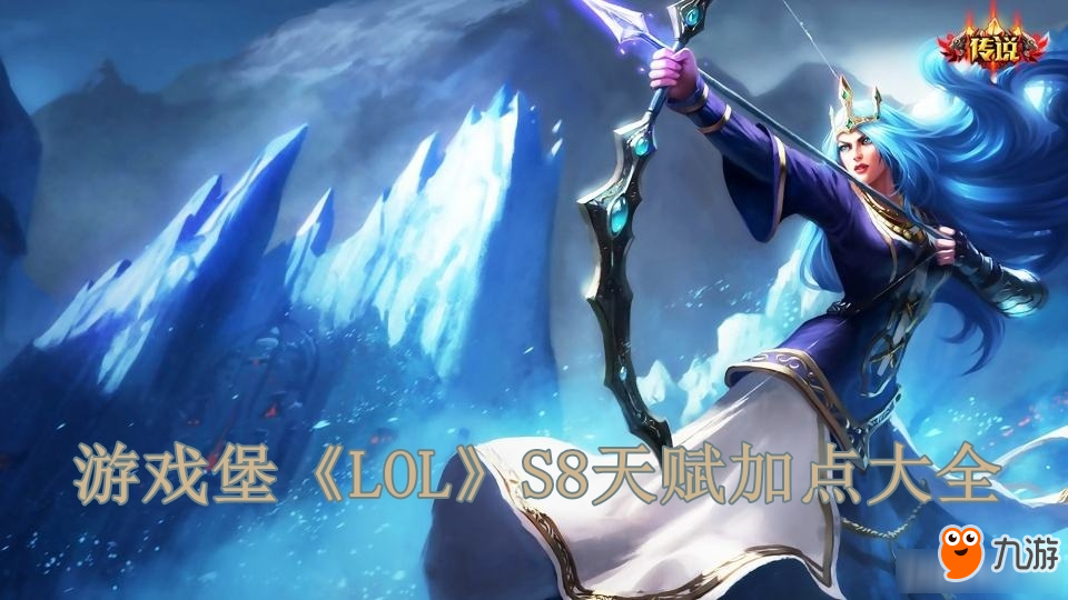 《LOL》S8全英雄天赋加点汇总