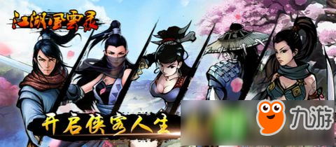 《江湖風(fēng)云錄》新版本爆料 女刀登場