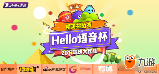 Hello语音杯球球大作战精英赛报名开启