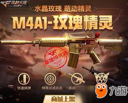 《CF手游》M4A1玫瑰精灵好用吗 CF手游体验服M4A1玫瑰精灵详解