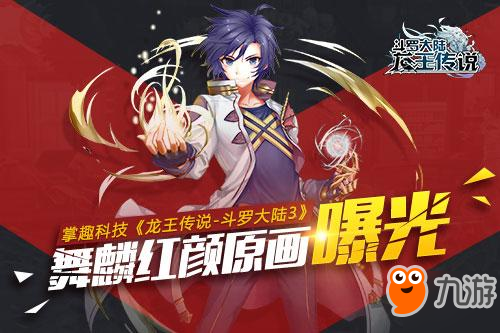 掌趣科技《斗羅大陸3》 舞麟紅顏原畫(huà)曝光