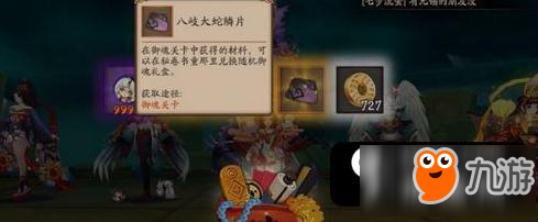 《陰陽師》八岐大蛇鱗片有什么作用 八岐大蛇鱗片怎么得