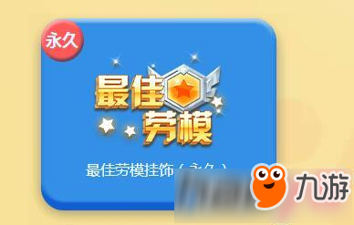 《qq飛車》5月4日最佳勞模掛飾領取地址