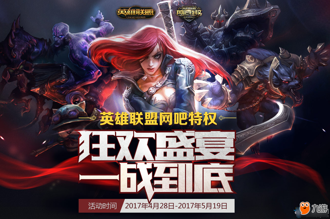 《LOL》网吧特权狂欢盛宴活动官网地址