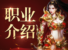 《王者传奇》三大职业解析
