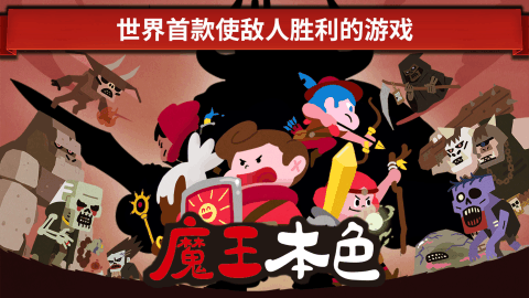 魔王本色截圖