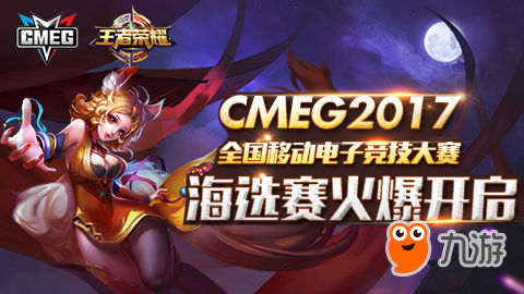 荣耀之路：《王者荣耀》开启CMEG2017年度之战