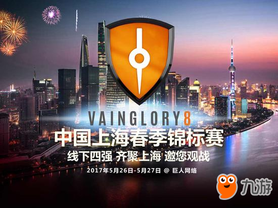 《虛榮》Vainglory8中國區(qū)冠軍誕生