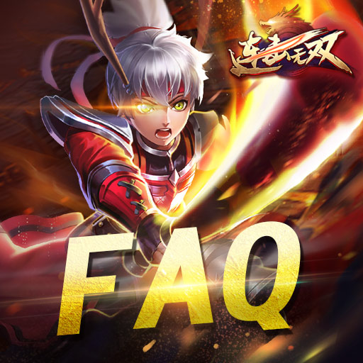 《連擊無雙》游戲FAQ5.23