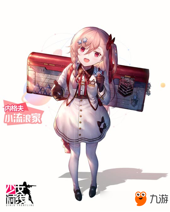 《少女前線》兒童節(jié)內(nèi)格夫小小流浪家皮膚裝扮換裝