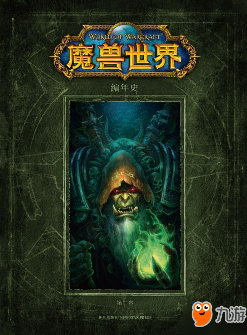 《魔兽世界编年史》第二卷正式上架 第二卷内容曝光截图