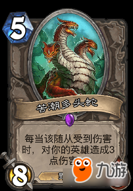 炉石传说苦潮多头蛇评析 究竟什么时候值得下