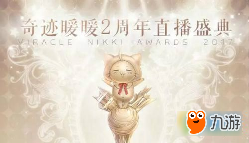 奇迹暖暖2周年直播什么时候开始 2周年直播活动时间介绍