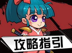 《热血武道会》攻略指引