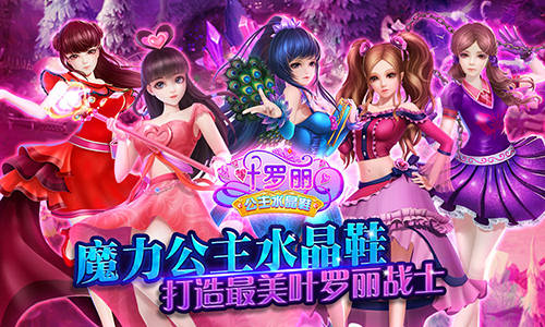 挑战仙境回忆 《叶罗丽公主水晶鞋》近期上线