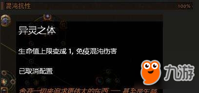 《流放之路》怎么提高自己的混沌抗性