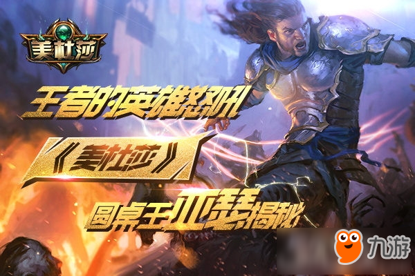 王者的英雄怒吼 《美杜莎》圆桌王亚瑟揭秘
