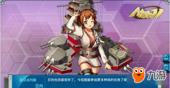 《戰(zhàn)艦少女R》目前唯一的航戰(zhàn) 日向改強不強