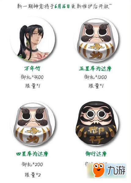 《阴阳师》6月16日神龛商店万年竹白蛋上线