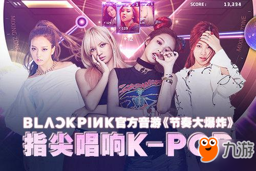 BLACKPINK官方音游《節(jié)奏大爆炸》 指尖唱響K-POP