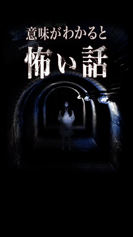 意味が分かると怖い話-慄- 意味が分かると怖い話を読める？截圖2