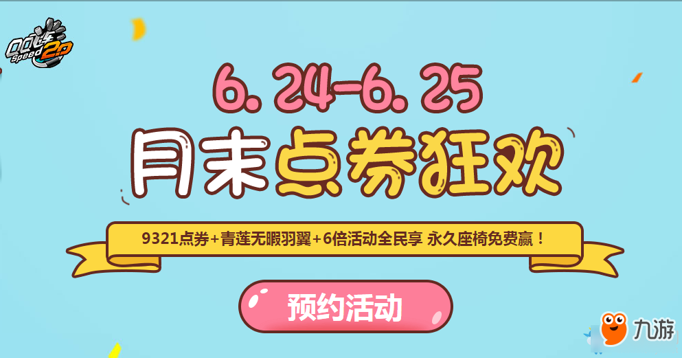 QQ飛車月末點券狂歡活動地址 QQ飛車月末點券狂歡活動