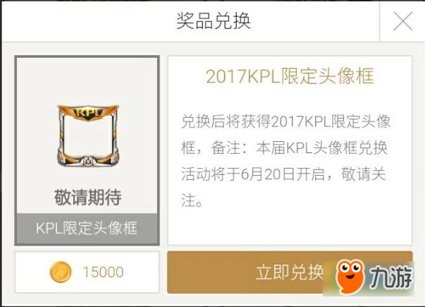 王者荣耀2017KPL头像框在哪儿换 2017KPL头像框兑换攻略