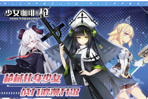 少女咖啡槍截圖3