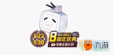 《碧蓝航线》bilibili8周年支援活动今日正式开启