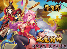 《阴阳界》破魔封神截图