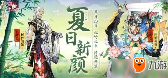 《阴阳师》松竹之书什么时候上线 松竹之书上线时间介绍截图