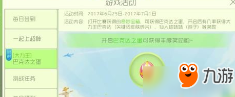 《球球大作戰(zhàn)》大力王巴克達之蛋玩法獎勵介紹