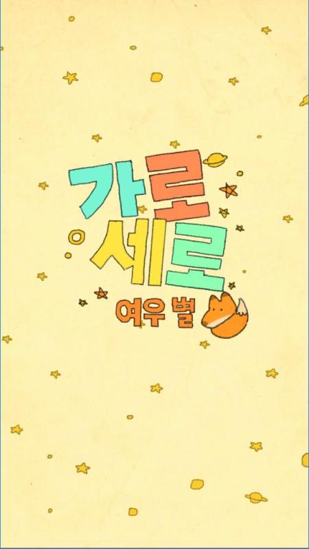 가로세로 여우별 - 속담 & 낱말퀴즈截图